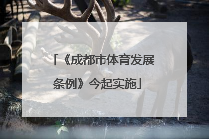 《成都市体育发展条例》今起实施