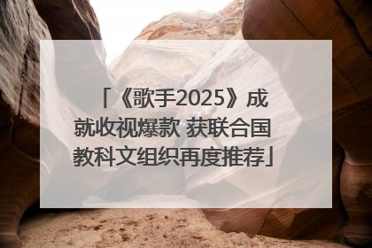《歌手2025》成就收视爆款 获联合国教科文组织再度推荐