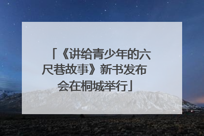 《讲给青少年的六尺巷故事》新书发布会在桐城举行