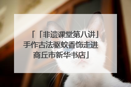 「非遗课堂第八讲」手作古法驱蚊香饰走进商丘市新华书店