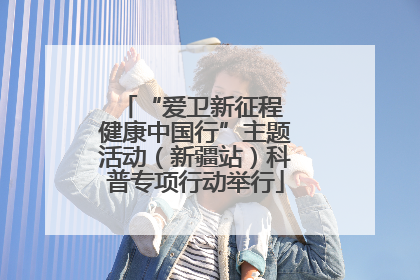 “爱卫新征程 健康中国行”主题活动（新疆站）科普专项行动举行