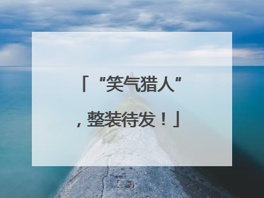 “笑气猎人”，整装待发！