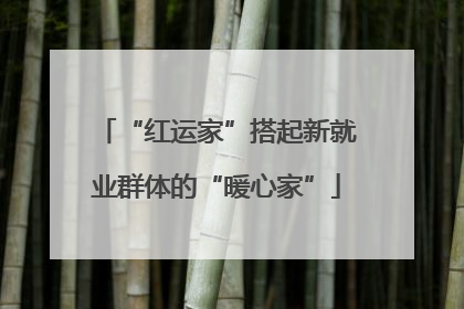 “红运家”搭起新就业群体的“暖心家”