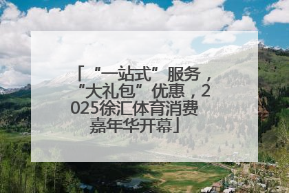 “一站式”服务，“大礼包”优惠，2025徐汇体育消费嘉年华开幕