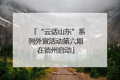 “云话山东”系列外宣活动第六期在德州启动