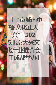 “京城南中轴·文化正大兴” 2025北京大兴文化产业推介会于成都举办