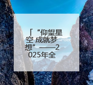 “仰望星空 成就梦想”——2025年全国青少年航天创新大赛青岛选拔赛成功举办