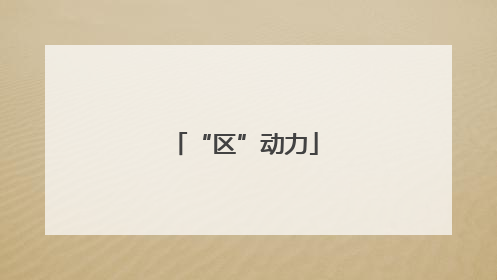 “区”动力