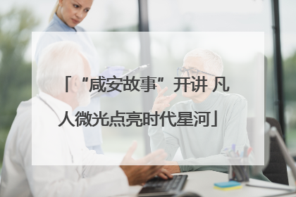 “咸安故事”开讲 凡人微光点亮时代星河
