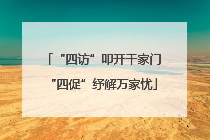 “四访”叩开千家门“四促”纾解万家忧