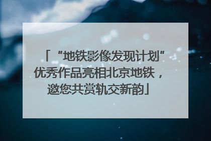 “地铁影像发现计划”优秀作品亮相北京地铁，邀您共赏轨交新韵