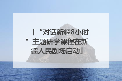 “对话新疆8小时”主题研学课程在新疆人民剧场启动