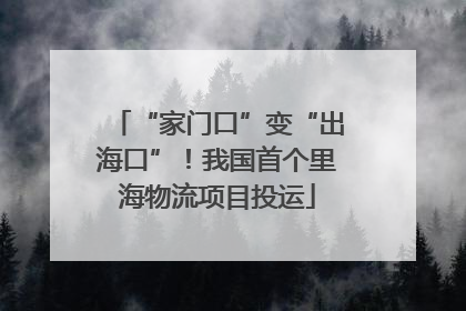 “家门口”变“出海口”！我国首个里海物流项目投运