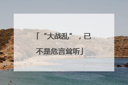 “大战乱”，已不是危言耸听
