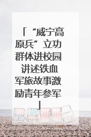 “威宁高原兵”立功群体进校园 讲述铁血军旅故事激励青年参军
