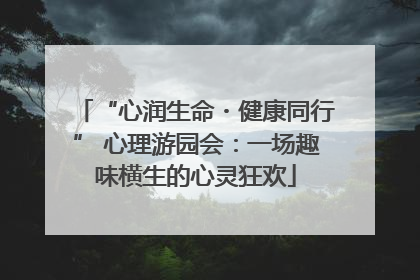 “心润生命・健康同行” 心理游园会：一场趣味横生的心灵狂欢