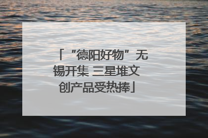 “德阳好物”无锡开集 三星堆文创产品受热捧