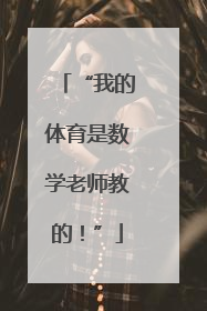 “我的体育是数学老师教的！”