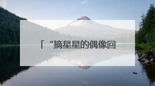 “摘星星的偶像回来了，追星星的孩子也来了！”成都师生共聚科学大讲堂