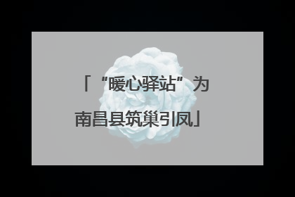 “暖心驿站”为南昌县筑巢引凤