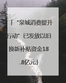 “泉城消费提升行动”已发放以旧换新补贴资金18.8亿元