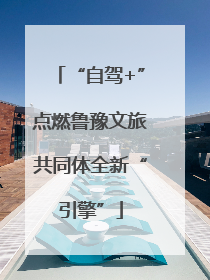 “自驾+”点燃鲁豫文旅共同体全新“引擎”