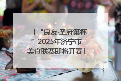 “良友·圣府第杯”2025年济宁市美食联赛即将开赛