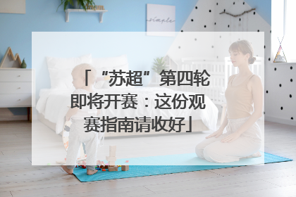 “苏超”第四轮即将开赛：这份观赛指南请收好