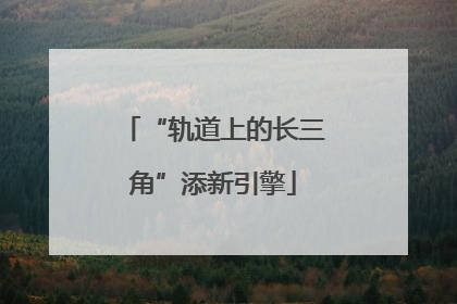 “轨道上的长三角”添新引擎