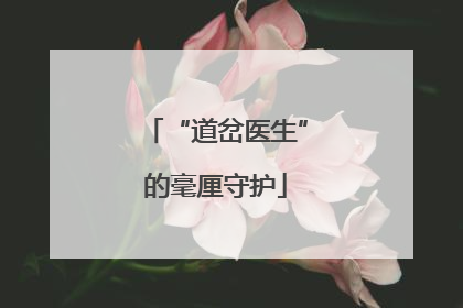 “道岔医生”的毫厘守护