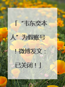 “韦东奕本人”为假账号！微博发文：已关闭！