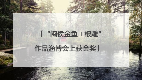 “闽侯金鱼＋根雕”作品渔博会上获金奖