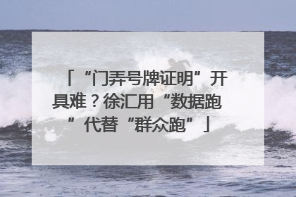 “门弄号牌证明”开具难？徐汇用“数据跑”代替“群众跑”