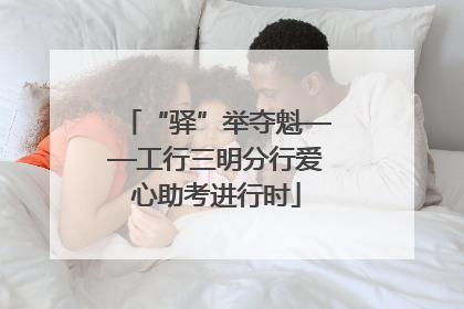 “驿”举夺魁——工行三明分行爱心助考进行时