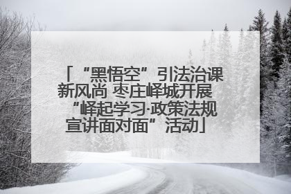 “黑悟空”引法治课新风尚 枣庄峄城开展“峄起学习·政策法规宣讲面对面”活动