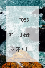 “0530”，我爱菏泽！