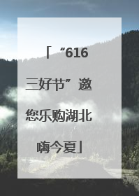 “616三好节”邀您乐购湖北嗨今夏