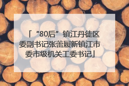 “80后”镇江丹徒区委副书记张蕾履新镇江市委市级机关工委书记