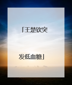 王楚钦突发低血糖