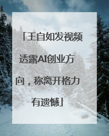 王自如发视频透露AI创业方向，称离开格力有遗憾
