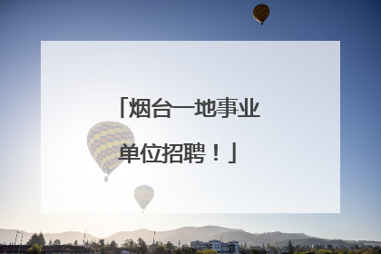 烟台一地事业单位招聘！