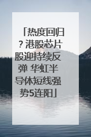 热度回归？港股芯片股迎持续反弹 华虹半导体短线强势5连阳