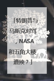 特朗普与马斯克对骂，NASA和五角大楼遭殃？
