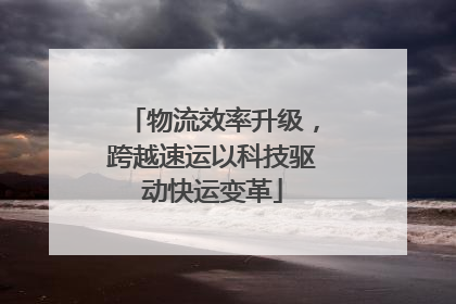 物流效率升级，跨越速运以科技驱动快运变革