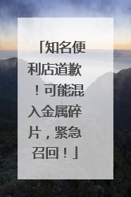 知名便利店道歉！可能混入金属碎片，紧急召回！