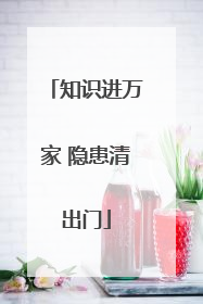 知识进万家 隐患清出门