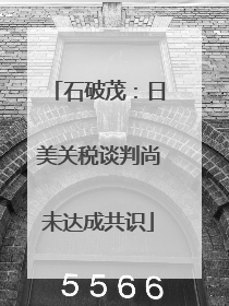 石破茂：日美关税谈判尚未达成共识