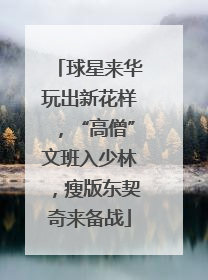 球星来华玩出新花样，“高僧”文班入少林，瘦版东契奇来备战