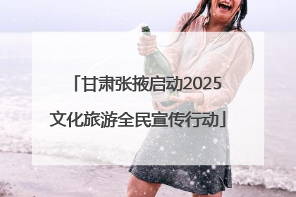 甘肃张掖启动2025文化旅游全民宣传行动