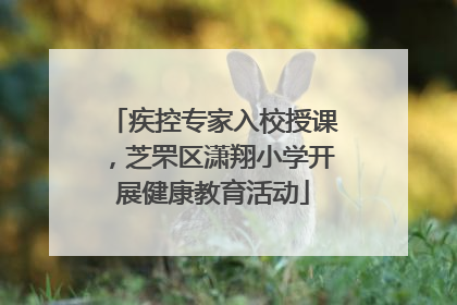 疾控专家入校授课，芝罘区潇翔小学开展健康教育活动